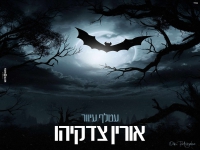 אורין צדקיהו בקאבר מחודש - "עטלף עיוור"