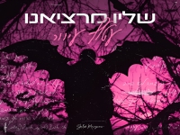 שליו מרציאנו בקאבר מחודש - "עטלף עיוור"