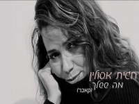 חגית אסולין בקאבר מחודש - "מה ששלך"