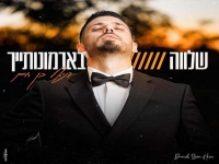 דניאל בן חיים בקאבר מחודש - "שלווה בארמונותייך"