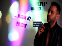 יותם קדוש בסינגל חדש - "לא אוהבת אוהבת"