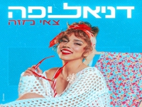 דניאל יפה בסינגל חדש - "צאי מזה"
