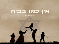 נעה סררו פורצת בסינגל בכורה - "אין כמו בבית"