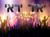 יאיר יראי בקאבר מחודש - "מחרוזת פורטוגל 2023"
