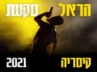 הראל סקעת באלבום הופעה - "קיסריה 2021"