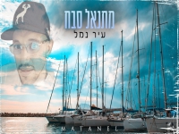 מתנאל סבח בקאבר מחודש - "עיר נמל"