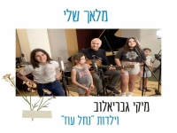 מיקי גבריאלוב וילדות נחל עוז בדואט - "מלאך שלי"