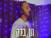 חן ברק בקאבר מחודש - "חלקת אלוקים"