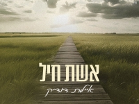 איילת דודיק בסינגל חדש - "אשת חיל"