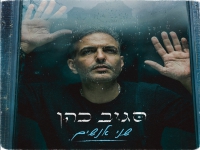 סגיב כהן במיני אלבום - "שני אנשים"