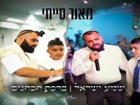 מאור סייחי בפיוט מחודש - "שמע ישראל & ברכת הכהנים"