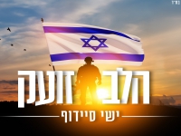 ישי סיידוף בסינגל חדש - "הלב זועק"