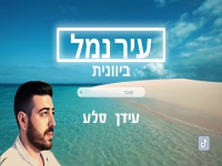 עידן סלע בגרסה ביוונית - "עיר נמל"