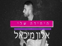 אלון מיכאל בקאבר מחודש - "היחידה שלי"