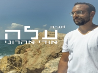 אודי אהרוני בסינגל חדש - "עלה"