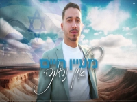מעיין חיים בקאבר מחודש - "אין נחמה"