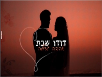 דודו שבת בסינגל חדש - "אהבה גדולה"
