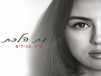 שיר קביליס בסינגל חדש - "כשאת הלכת"