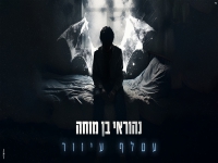 נהוראי בן מוחה בקאבר מחודש - "עטלף עיוור"