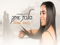לירון שעשוע בגרסה מחודשת בערבית - "הולכת איתך"