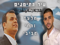 אלעד ורמי אביבי בשיר התימנים - "התימני מגולני"
