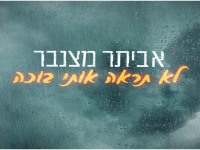 אביתר מצנבר בקאבר מחודש - "לא תראה אותי בוכה"