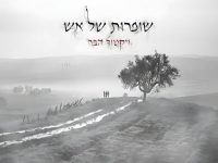 ויקטור הבר פורץ בסינגל בכורה - "שופרות של אש"