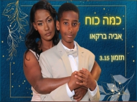 אביה ברקאו בסינגל חדש - "כמה כוח"
