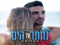 קטריקס בסינגל חדש - "נוותר על הים"