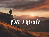 אלישיב רשף בסינגל חדש - "להתקרב אליך"