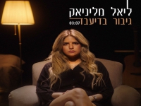 ליאל מליניאק בסינגל חדש - "גיבור בדיעבד"