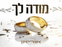 אוריאן בבלדת חופות מרגשת - "מודה לך"