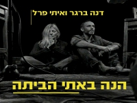 דנה ברגר ואיתי פרל בדואט אקוסטי - "הנה באתי הביתה"