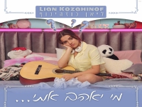 ליאן כוזהינוף בסינגל חדש - "מי יאהב אותי"