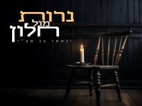 יוחאי בן אב''י בסינגל חדש - "נרות מול חלון"