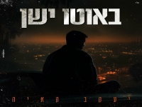 יעקב קאיה פורץ בבלדה מרגשת - "באוטו ישן"