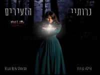 הילה בן דוד בסינגל חדש - "נרותיי הזעירים"