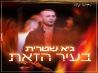 גיא שטרית בסינגל חדש - "בעיר הזאת"