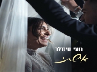 רועי סנדלר בבלדת חופות מרגשת - "אישתי"