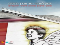 אפק לאמור בגרסה מחודשת - "מה אברך 2023"