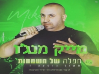 מייק מנג'ו מתוך הופעה חיה - "חפלה של השמחות 2022"