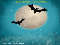 נתנאל דור בקאבר מחודש - "עטלף עיוור"