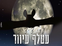 עדי בקאבר מחודש - "עטלף עיוור"