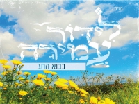 לידור עמירה בסינגל חדש - "בבוא החג"