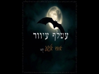 אוהד אלישע בקאבר מחודש - "עטלף עיוור"