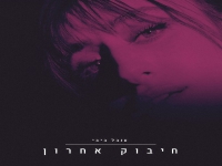 ענבל ביבי בסינגל חדש - "חיבוק אחרון"