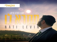 נתי לוין בגרסה ווקאלית - "תקרא לו"