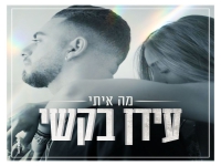 עידן בקשי בבלדה מרגשת - "מה איתי"