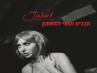 ג’ולייט בסינגל חדש - "תכניס אותי למועדון"
