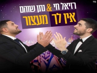 רזיאל חי ונתן שוהם בדואט - "אין לך מעצור"